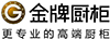 金牌橱柜